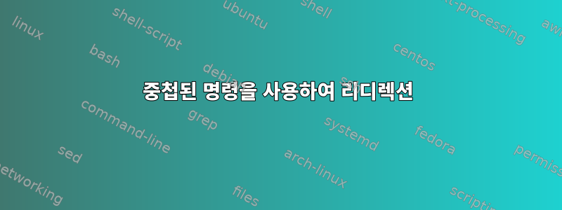 중첩된 명령을 사용하여 리디렉션