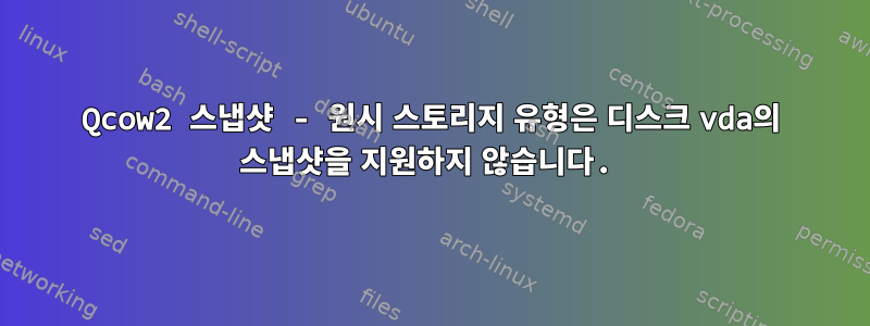 Qcow2 스냅샷 - 원시 스토리지 유형은 디스크 vda의 스냅샷을 지원하지 않습니다.