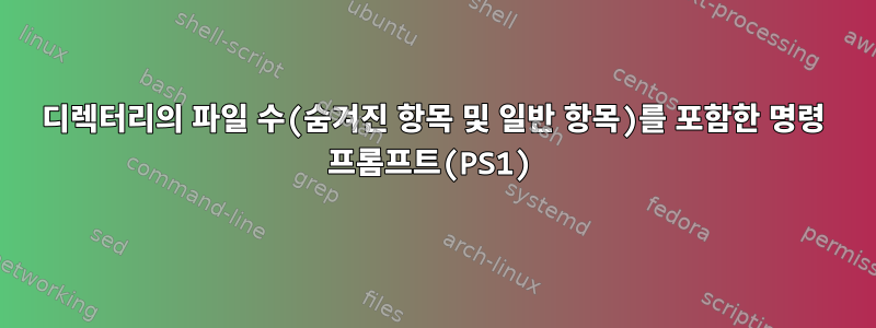 디렉터리의 파일 수(숨겨진 항목 및 일반 항목)를 포함한 명령 프롬프트(PS1)