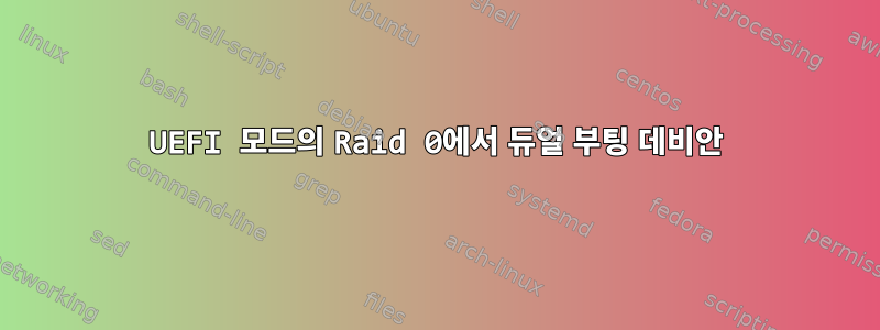 UEFI 모드의 Raid 0에서 듀얼 부팅 데비안