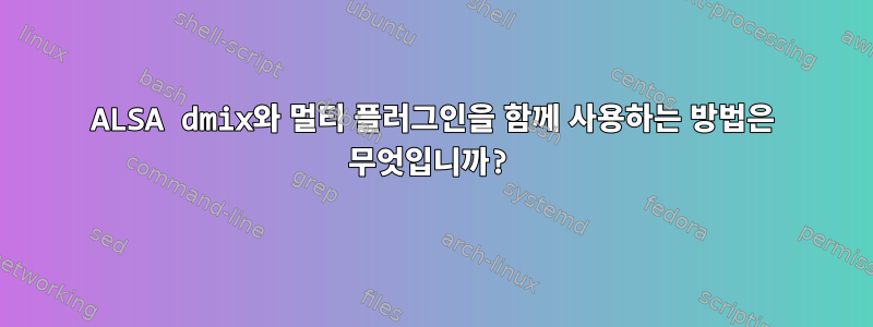 ALSA dmix와 멀티 플러그인을 함께 사용하는 방법은 무엇입니까?