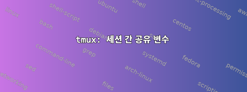 tmux: 세션 간 공유 변수