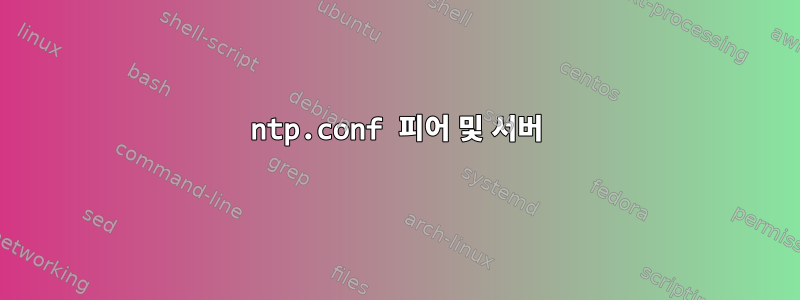 ntp.conf 피어 및 서버