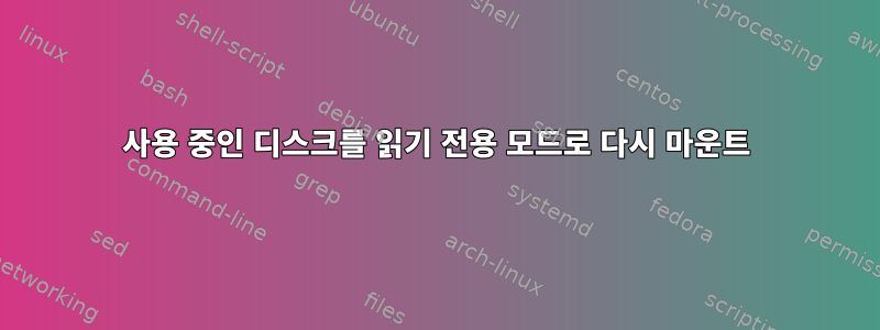 사용 중인 디스크를 읽기 전용 모드로 다시 마운트