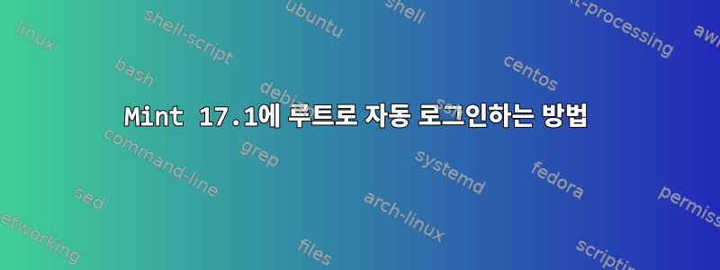 Mint 17.1에 루트로 자동 로그인하는 방법