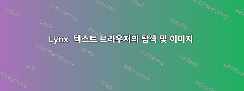 Lynx 텍스트 브라우저의 탐색 및 이미지