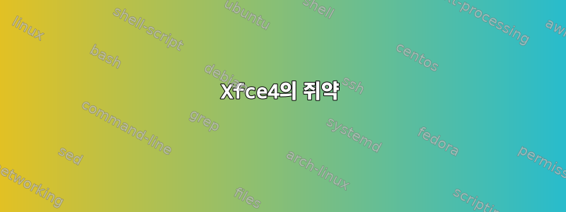 Xfce4의 쥐약