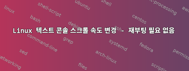 Linux 텍스트 콘솔 스크롤 속도 변경 - 재부팅 필요 없음