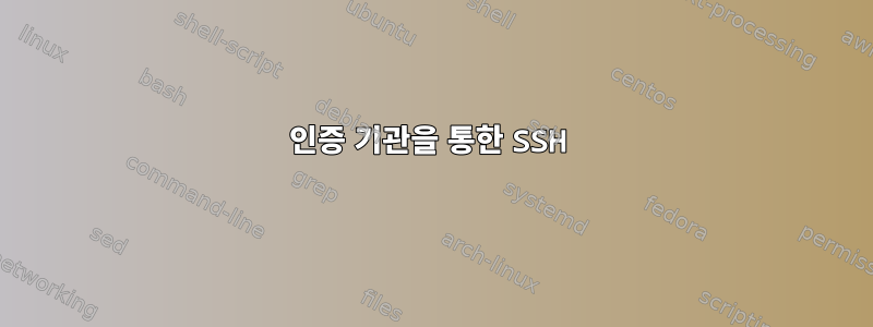 인증 기관을 통한 SSH