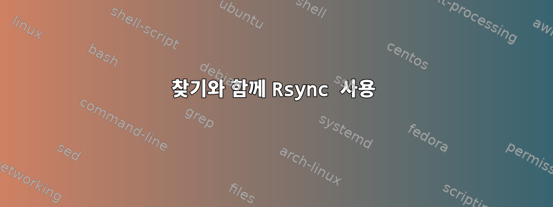 찾기와 함께 Rsync 사용