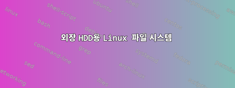 외장 HDD용 Linux 파일 시스템