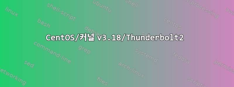 CentOS/커널 v3.18/Thunderbolt2