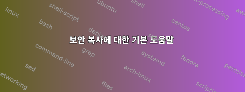 보안 복사에 대한 기본 도움말