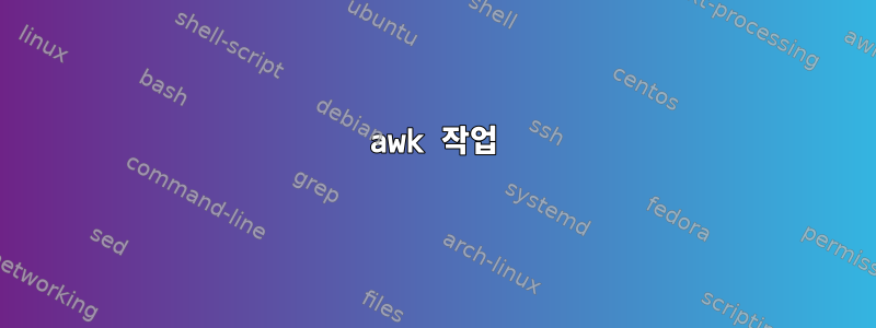 awk 작업