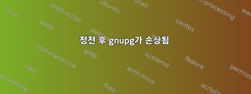 정전 후 gnupg가 손상됨