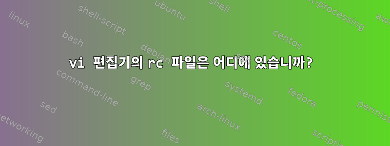 vi 편집기의 rc 파일은 어디에 있습니까?