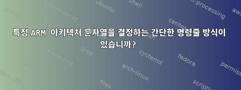 특정 ARM 아키텍처 문자열을 결정하는 간단한 명령줄 방식이 있습니까?