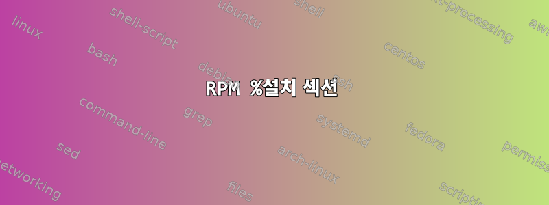 RPM %설치 섹션