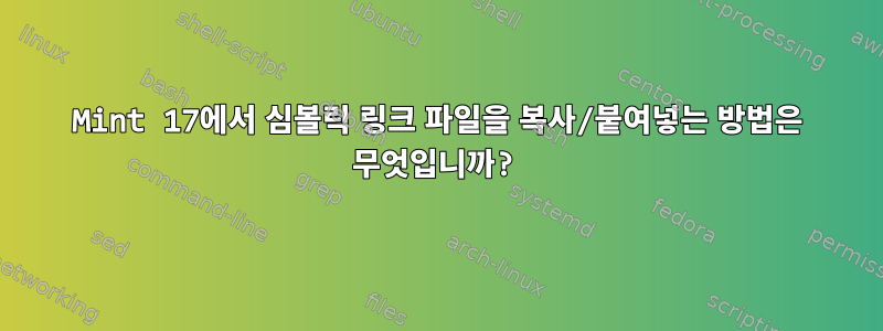 Mint 17에서 심볼릭 링크 파일을 복사/붙여넣는 방법은 무엇입니까?