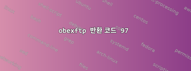 obexftp 반환 코드 97