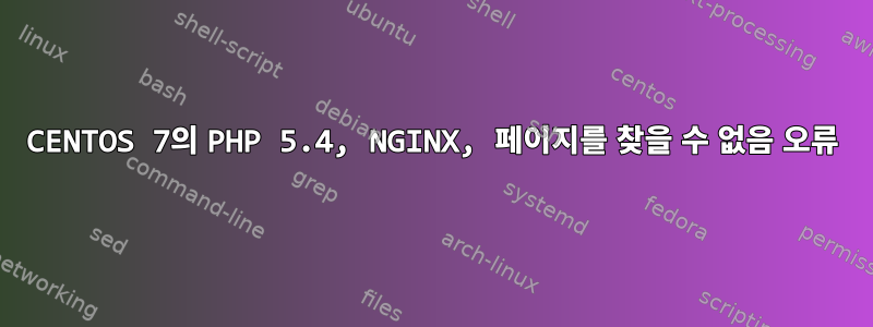 CENTOS 7의 PHP 5.4, NGINX, 페이지를 찾을 수 없음 오류