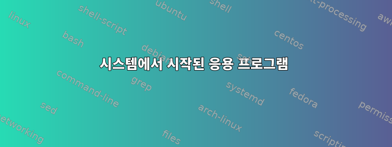 시스템에서 시작된 응용 프로그램