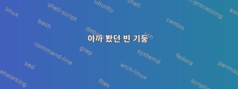 아까 봤던 빈 기둥