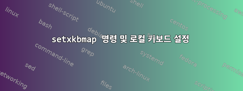 setxkbmap 명령 및 로컬 키보드 설정