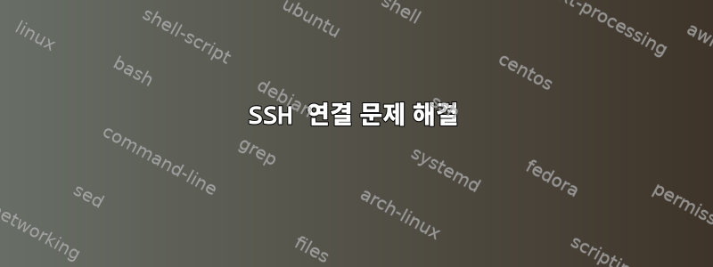 SSH 연결 문제 해결