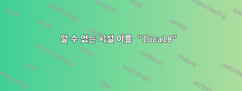 알 수 없는 시설 이름 "local8"