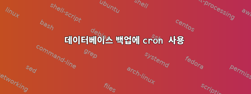 데이터베이스 백업에 cron 사용