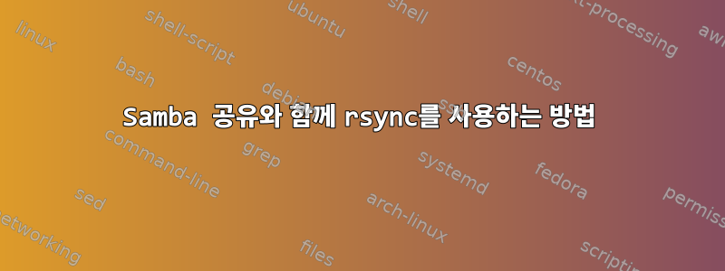 Samba 공유와 함께 rsync를 사용하는 방법