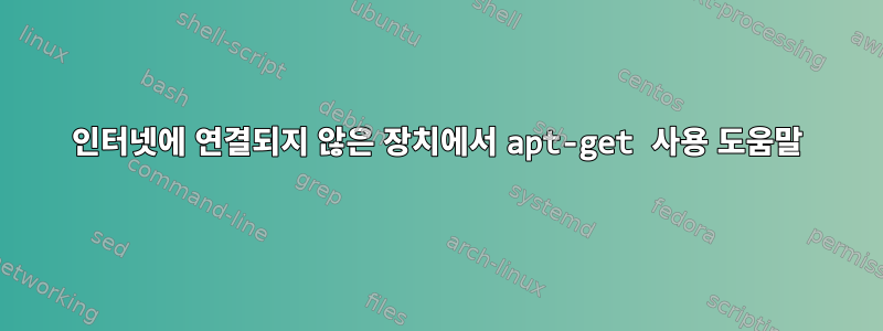 인터넷에 연결되지 않은 장치에서 apt-get 사용 도움말