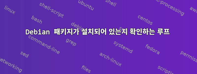 Debian 패키지가 설치되어 있는지 확인하는 루프