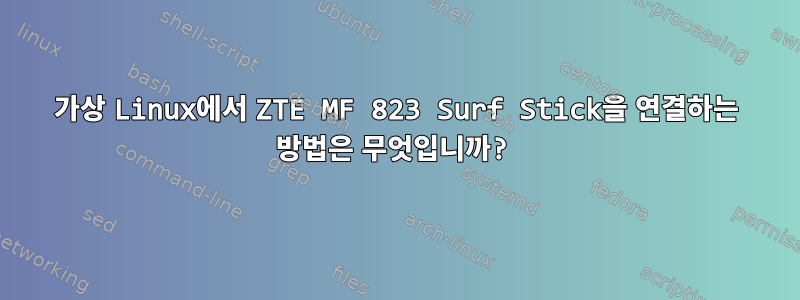 가상 Linux에서 ZTE MF 823 Surf Stick을 연결하는 방법은 무엇입니까?