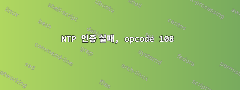 NTP 인증 실패, opcode 108