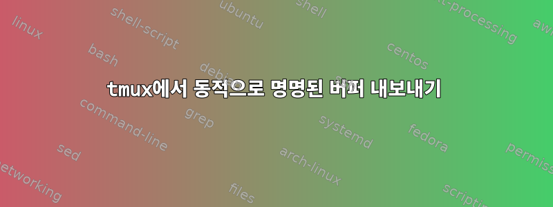 tmux에서 동적으로 명명된 버퍼 내보내기