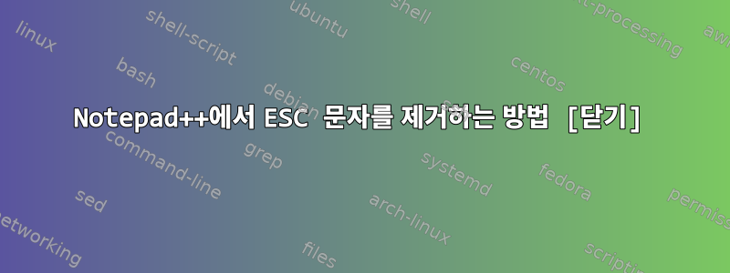 Notepad++에서 ESC 문자를 제거하는 방법 [닫기]