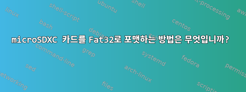 microSDXC 카드를 Fat32로 포맷하는 방법은 무엇입니까?