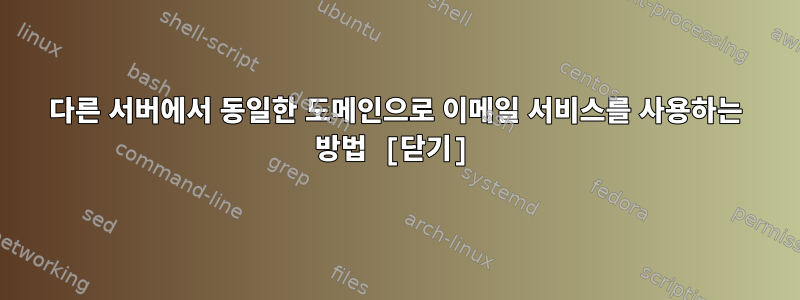 다른 서버에서 동일한 도메인으로 이메일 서비스를 사용하는 방법 [닫기]