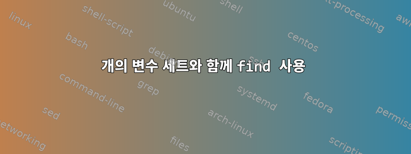 2개의 변수 세트와 함께 find 사용