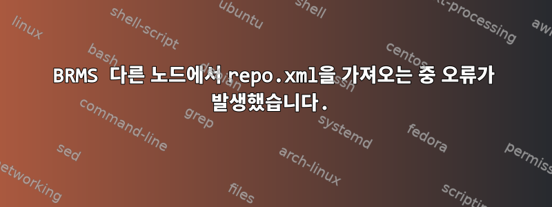 BRMS 다른 노드에서 repo.xml을 가져오는 중 오류가 발생했습니다.