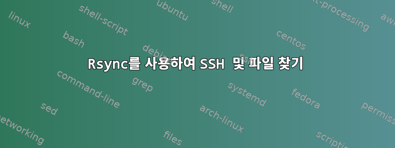 Rsync를 사용하여 SSH 및 파일 찾기