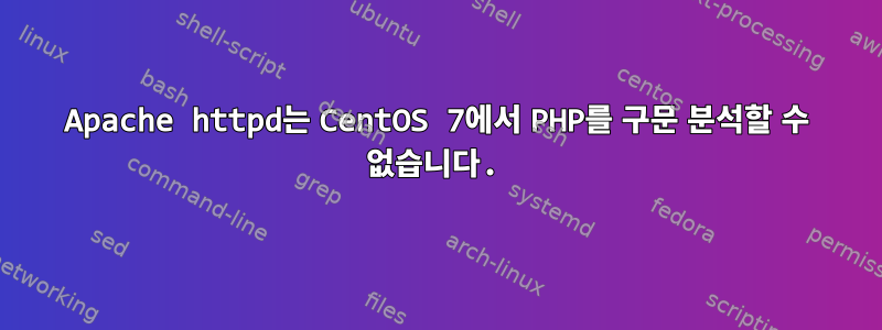 Apache httpd는 CentOS 7에서 PHP를 구문 분석할 수 없습니다.