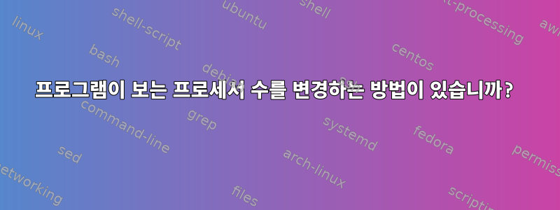 프로그램이 보는 프로세서 수를 변경하는 방법이 있습니까?