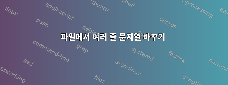 파일에서 여러 줄 문자열 바꾸기