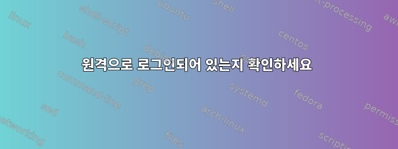 원격으로 로그인되어 있는지 확인하세요