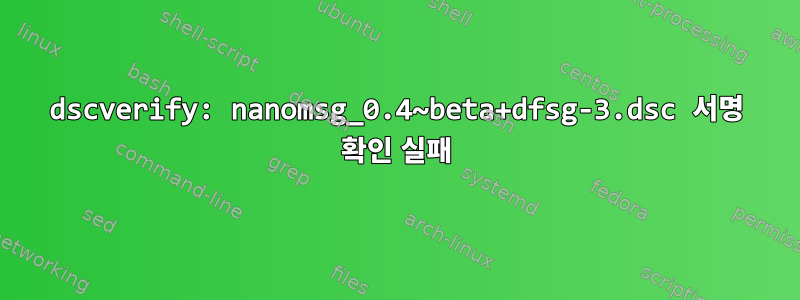 dscverify: nanomsg_0.4~beta+dfsg-3.dsc 서명 확인 실패