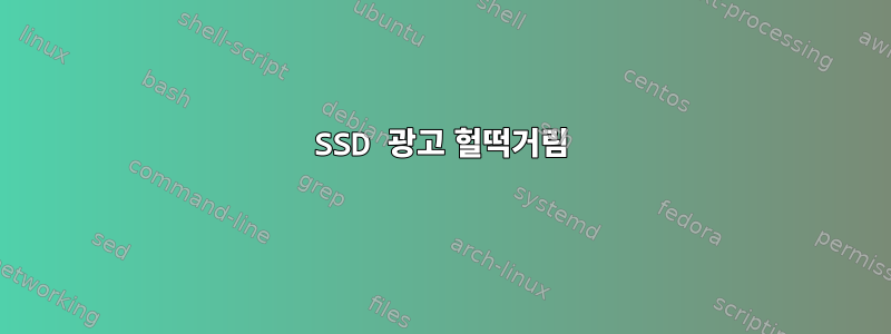 SSD 광고 헐떡거림