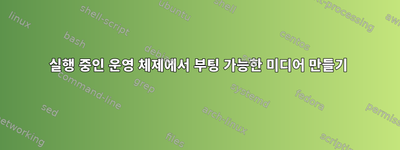 실행 중인 운영 체제에서 부팅 가능한 미디어 만들기